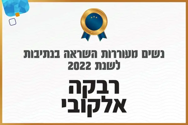 מתוך תעודת הוקרה "נשים מעוררות השראה בנתיבות" לשנת 2022, שהוענקה לרבקה אלקובי על תרומתה בסיוע לילדים עם צרכים מיוחדים ומשפחותיהם בזמני שגרה וחירום.