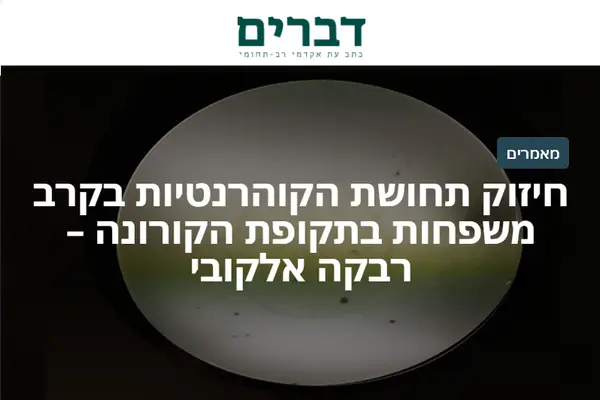 כיתוב: חיזוק תחושת הקוהרנטיות בקרב משפחות בתקופת הקורונה