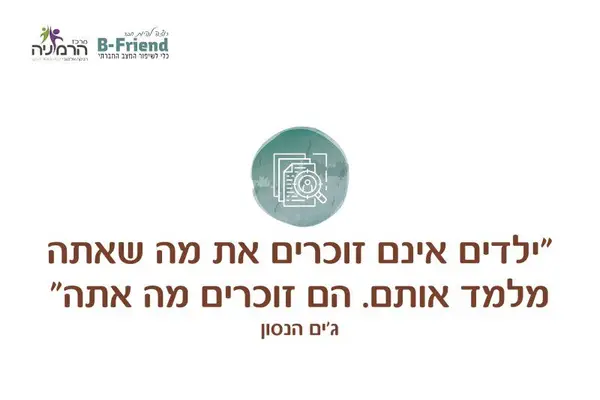 במרכז כתובה אמירה של ג'ים הנסון: "ילדים אינם זוכרים את מה שאתה מלמד אותם, הם זוכרים מה אתה" למעלה משמאל לוגו של מרכז הרמוניה ושל B-Friend