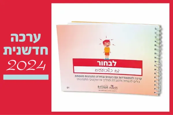 מתונה מייצגת של המשחק "לבחור גם כשכועסים" - ערכה חדשנית 2024