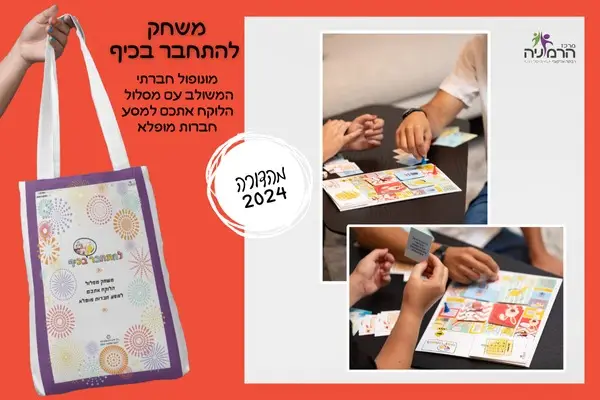 תמונה מייצגת של המשחק "מונופול חברתי – להתחבר בכיף" - מהדורה 2024