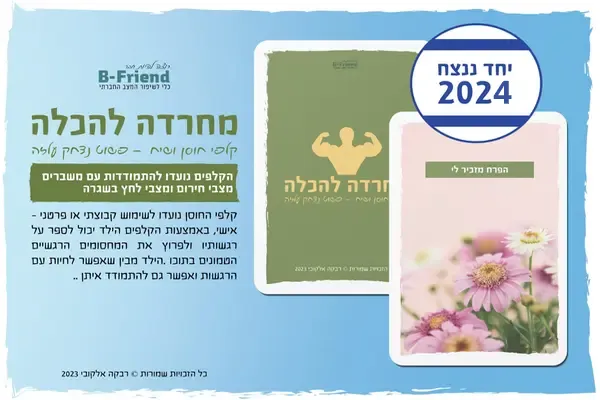 תמונה מייצגת של המשחק "מחרדה להכלה"