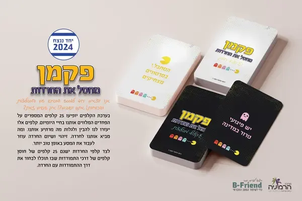 תמונה מייצגת של המשחק "פקמן מחסל את החרדות"