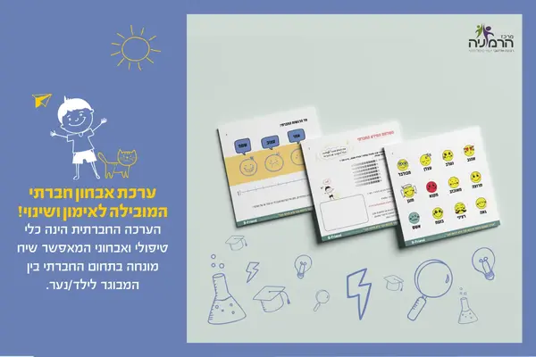 תמונה מייצגת של ערכת אבחון חברתי המובילה לאימון ושינוי!