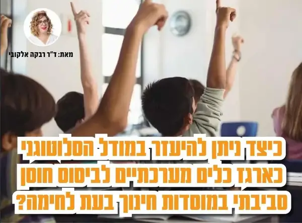 כיצד ניתן להיעזר במודל הסלוטוגני כארגז כלים מערכתיים לביסוס חוסן סביבתי במוסדות חינוך בעת לחימה