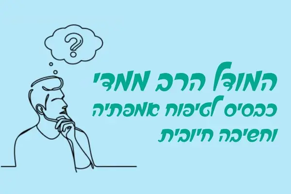 תמונה מייצגת של המאמר המודל הרב ממדי כבסיס לטיפוח אמפתיה וחשיבה חיובית